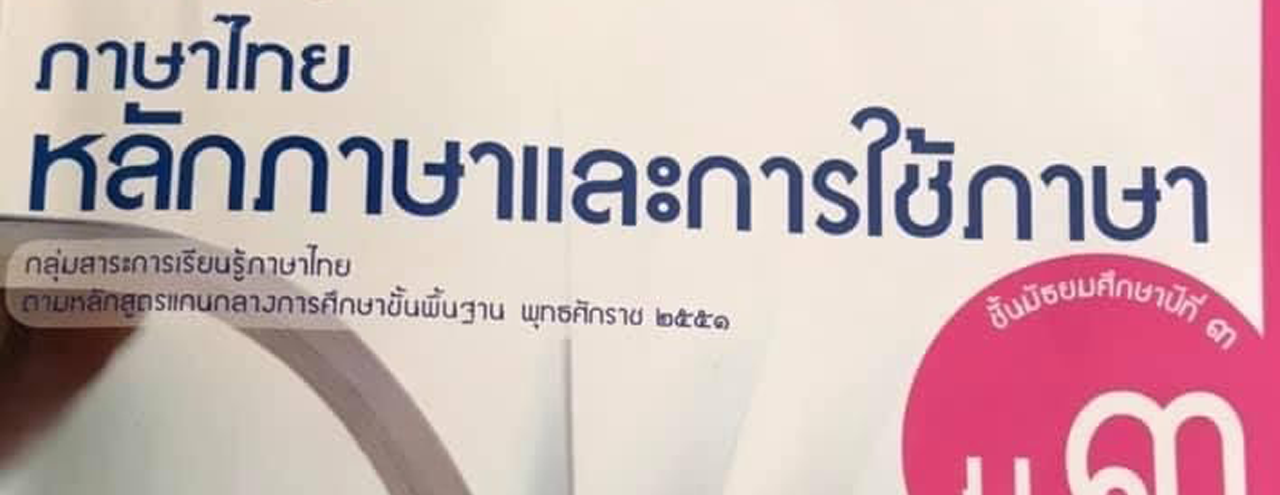 Outrage as Thai schoolbook promotes dictatorship in grammar lesson